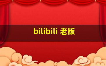 bilibili 老版